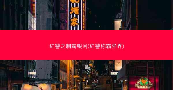 红警之制霸银河(红警称霸异界)