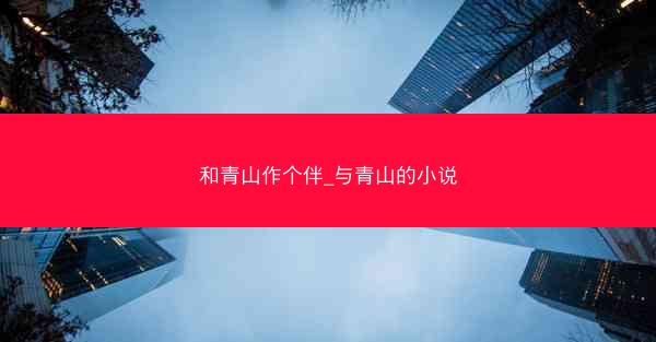 和青山作个伴_与青山的小说