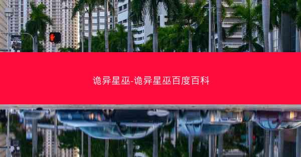 诡异星巫-诡异星巫百度百科