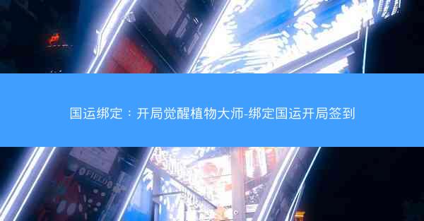 国运绑定：开局觉醒植物大师-绑定国运开局签到
