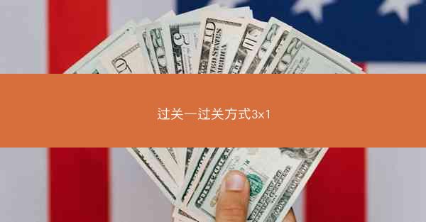 过关—过关方式3x1