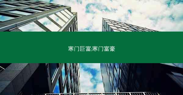 寒门巨富;寒门富豪