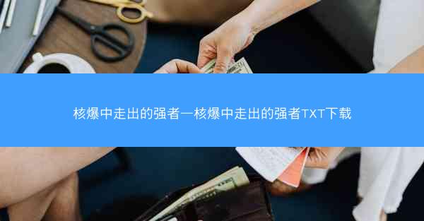 核爆中走出的强者—核爆中走出的强者TXT下载