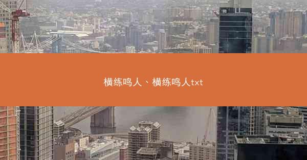横练鸣人、横练鸣人txt