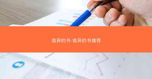 诡异的书-诡异的书推荐