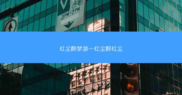 红尘醉梦游—红尘醉红尘
