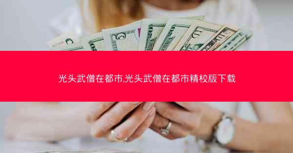 光头武僧在都市,光头武僧在都市精校版下载
