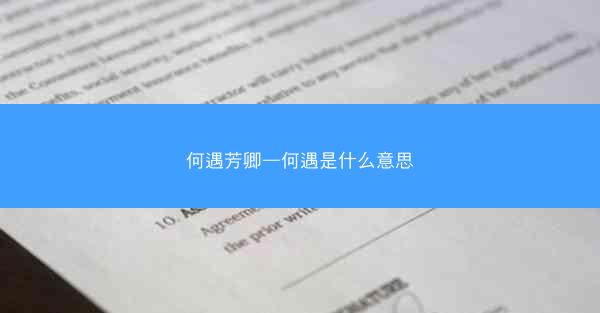 何遇芳卿—何遇是什么意思