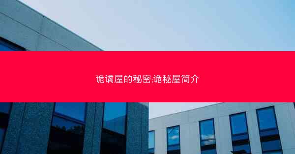诡谲屋的秘密;诡秘屋简介