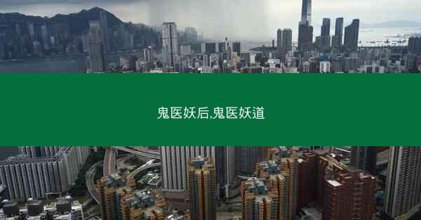 鬼医妖后,鬼医妖道
