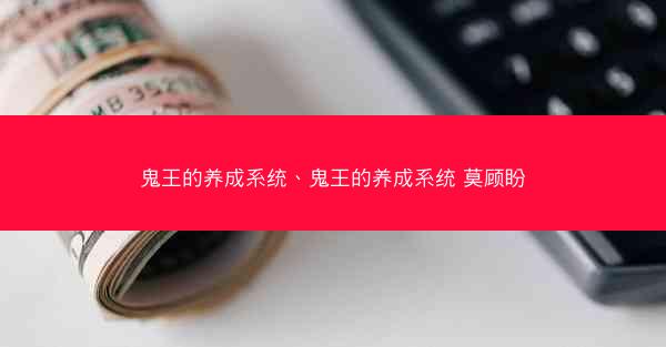 鬼王的养成系统、鬼王的养成系统 莫顾盼
