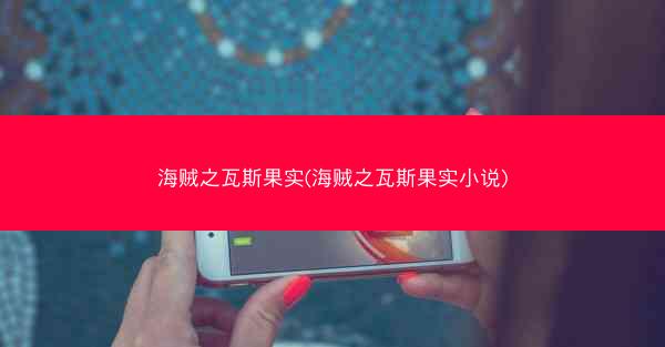 海贼之瓦斯果实(海贼之瓦斯果实小说)