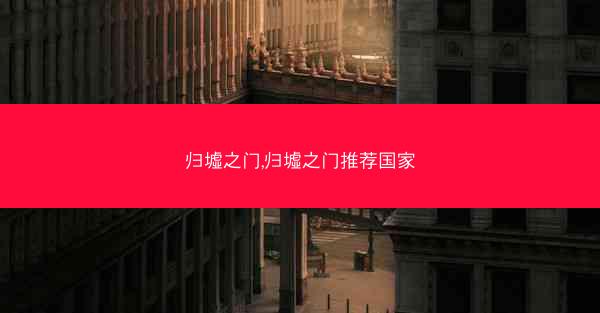 归墟之门,归墟之门推荐国家