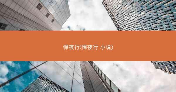 悍夜行(悍夜行 小说)