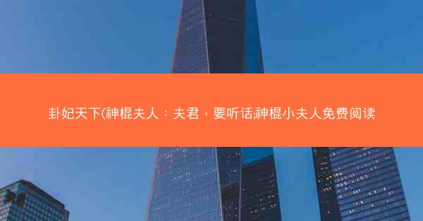 卦妃天下(神棍夫人：夫君，要听话;神棍小夫人免费阅读