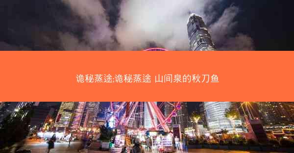 诡秘蒸途;诡秘蒸途 山间泉的秋刀鱼