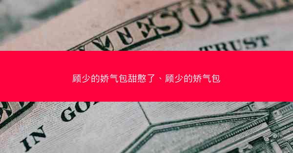 顾少的娇气包甜憨了、顾少的矫气包