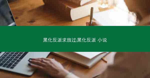 黑化反派求放过;黑化反派 小说