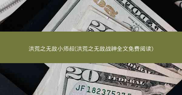 洪荒之无敌小师叔(洪荒之无敌战神全文免费阅读)