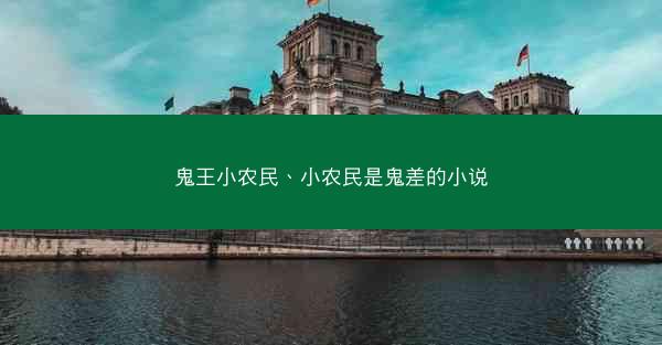鬼王小农民、小农民是鬼差的小说