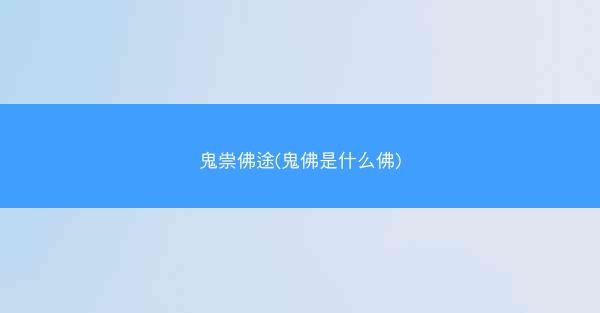 鬼祟佛途(鬼佛是什么佛)