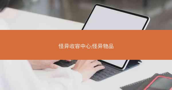 怪异收容中心;怪异物品