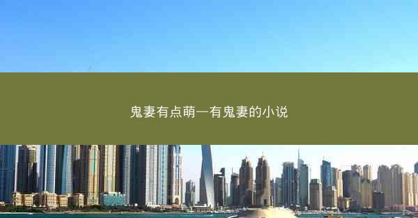 鬼妻有点萌—有鬼妻的小说