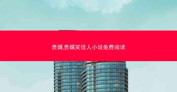 贵婿,贵婿笑佳人小说免费阅读