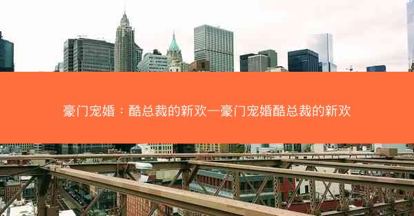 豪门宠婚：酷总裁的新欢—豪门宠婚酷总裁的新欢