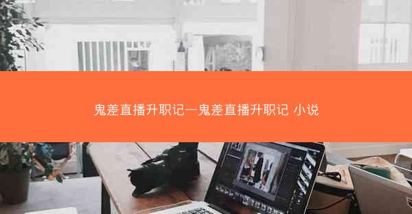 鬼差直播升职记—鬼差直播升职记 小说