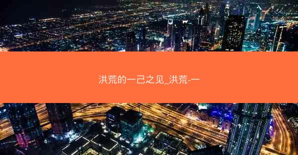 洪荒的一己之见_洪荒-一