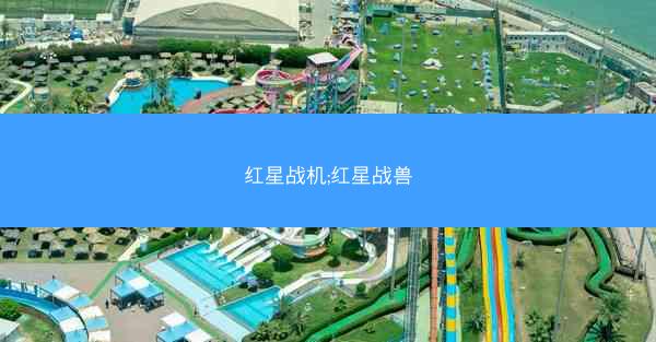红星战机;红星战兽