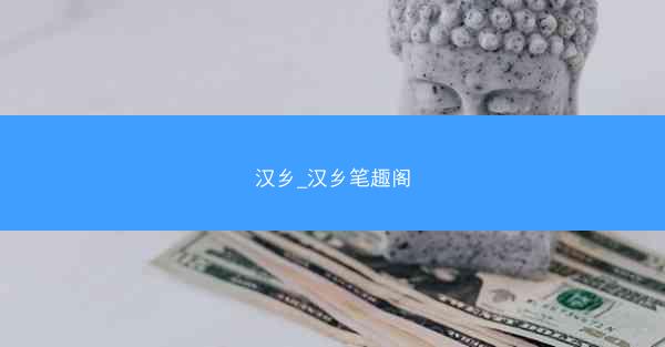 汉乡_汉乡笔趣阁