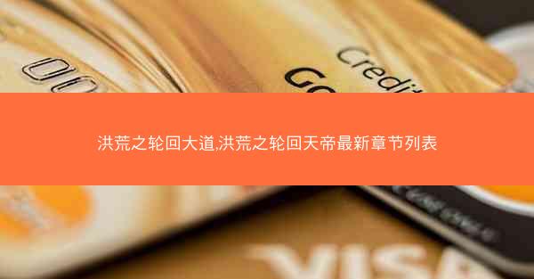 洪荒之轮回大道,洪荒之轮回天帝最新章节列表