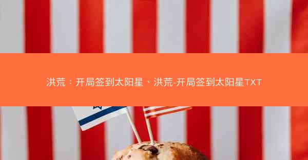 洪荒：开局签到太阳星、洪荒-开局签到太阳星TXT