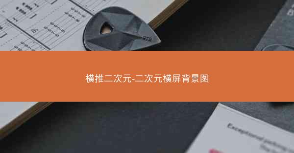 横推二次元-二次元横屏背景图