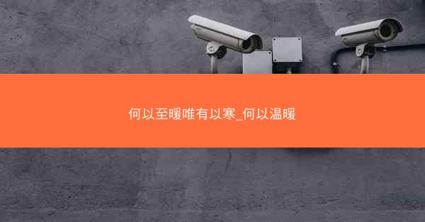 何以至暖唯有以寒_何以温暖 何以至暖唯有以寒_何以温暖