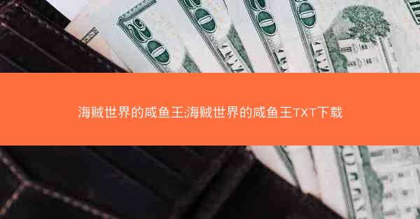 海贼世界的咸鱼王;海贼世界的咸鱼王TXT下载