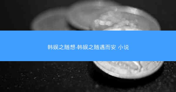 韩娱之随想-韩娱之随遇而安 小说