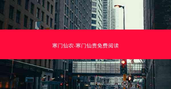 寒门仙农-寒门仙贵免费阅读