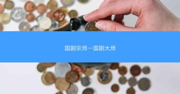 国剧宗师—国剧大师