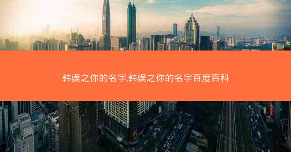 韩娱之你的名字,韩娱之你的名字百度百科