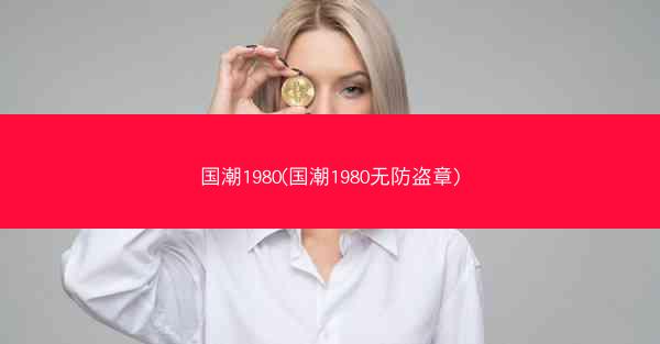国潮1980(国潮1980无防盗章)