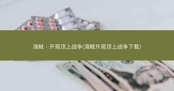 海贼：开局顶上战争(海贼开局顶上战争下载)