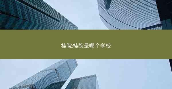 桂院;桂院是哪个学校