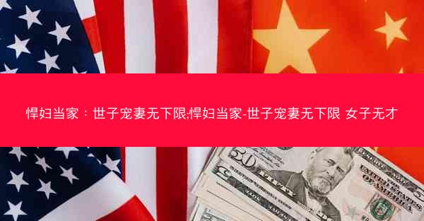 悍妇当家：世子宠妻无下限;悍妇当家-世子宠妻无下限 女子无才