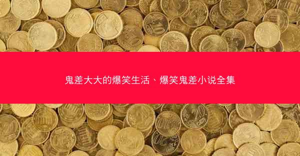 鬼差大大的爆笑生活、爆笑鬼差小说全集