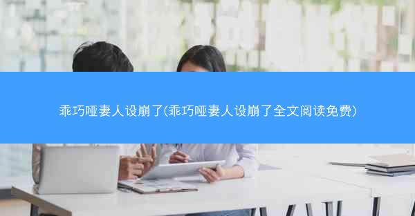 乖巧哑妻人设崩了(乖巧哑妻人设崩了全文阅读免费)