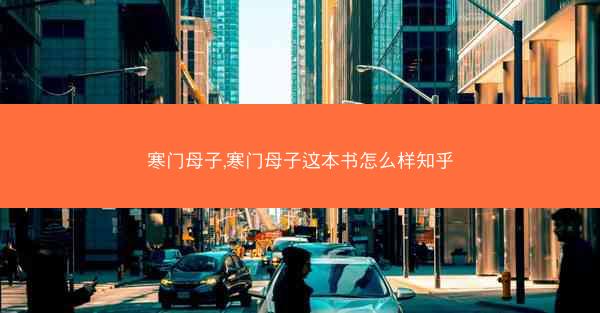 寒门母子,寒门母子这本书怎么样知乎