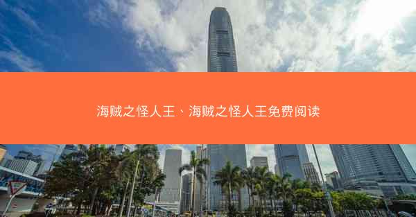 海贼之怪人王、海贼之怪人王免费阅读